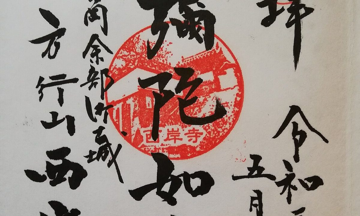 御朱印帳——寺社巡りと御朱印集めを始める、一冊目からのガイド