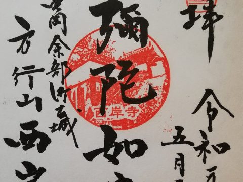 御朱印帳——寺社巡りと御朱印集めを始める、一冊目からのガイド